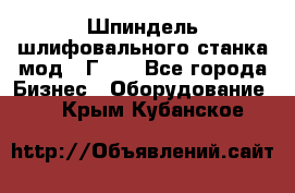 Шпиндель шлифовального станка мод. 3Г71. - Все города Бизнес » Оборудование   . Крым,Кубанское